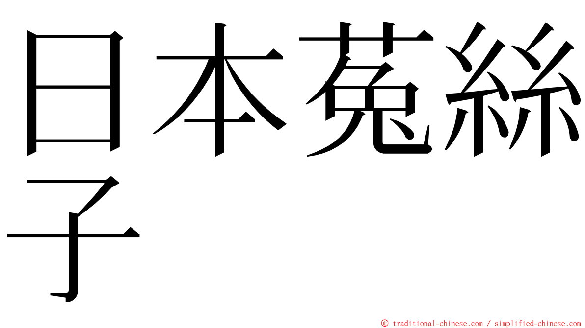 日本菟絲子 ming font