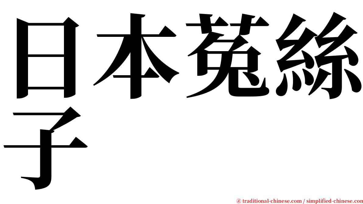 日本菟絲子 serif font