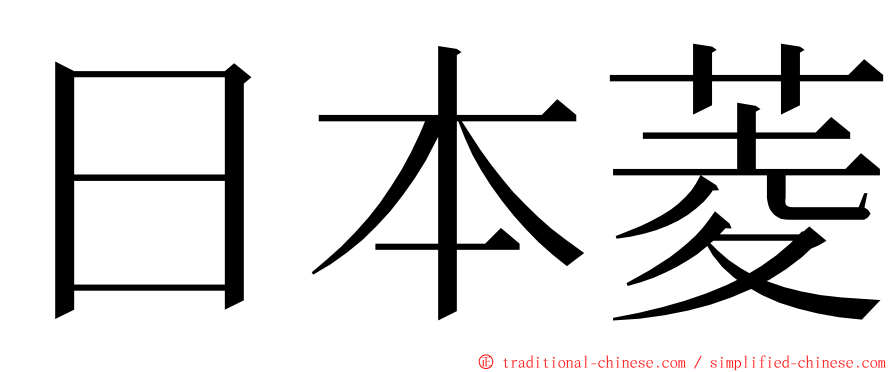 日本菱 ming font