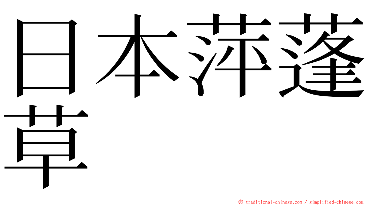 日本萍蓬草 ming font