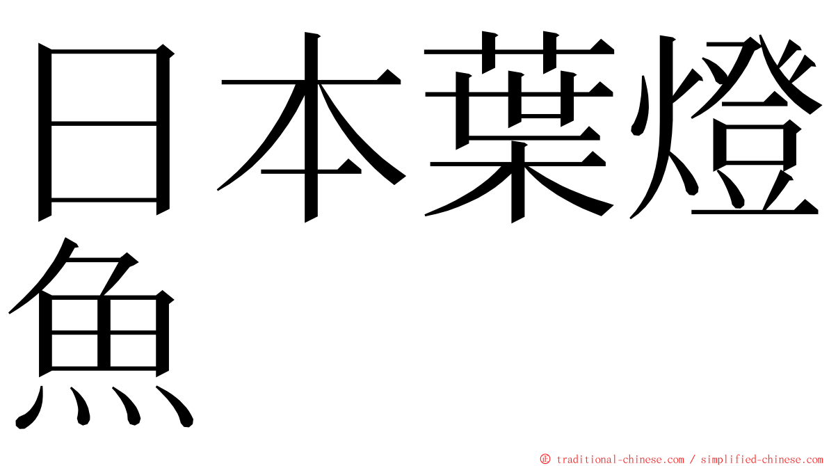 日本葉燈魚 ming font