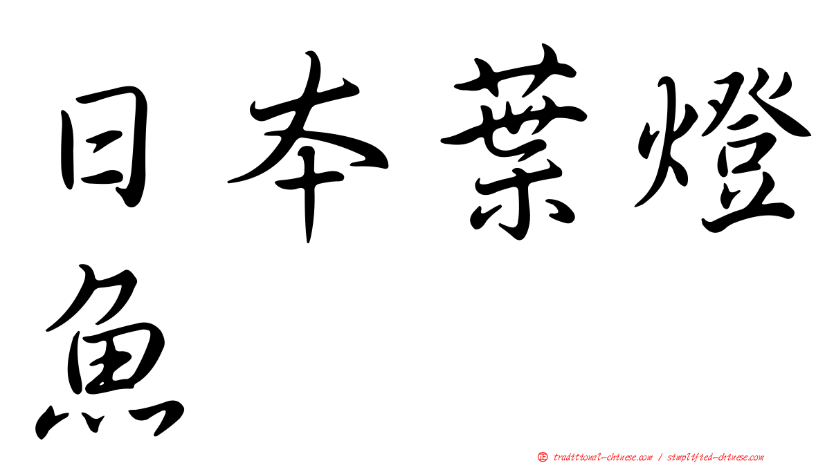 日本葉燈魚