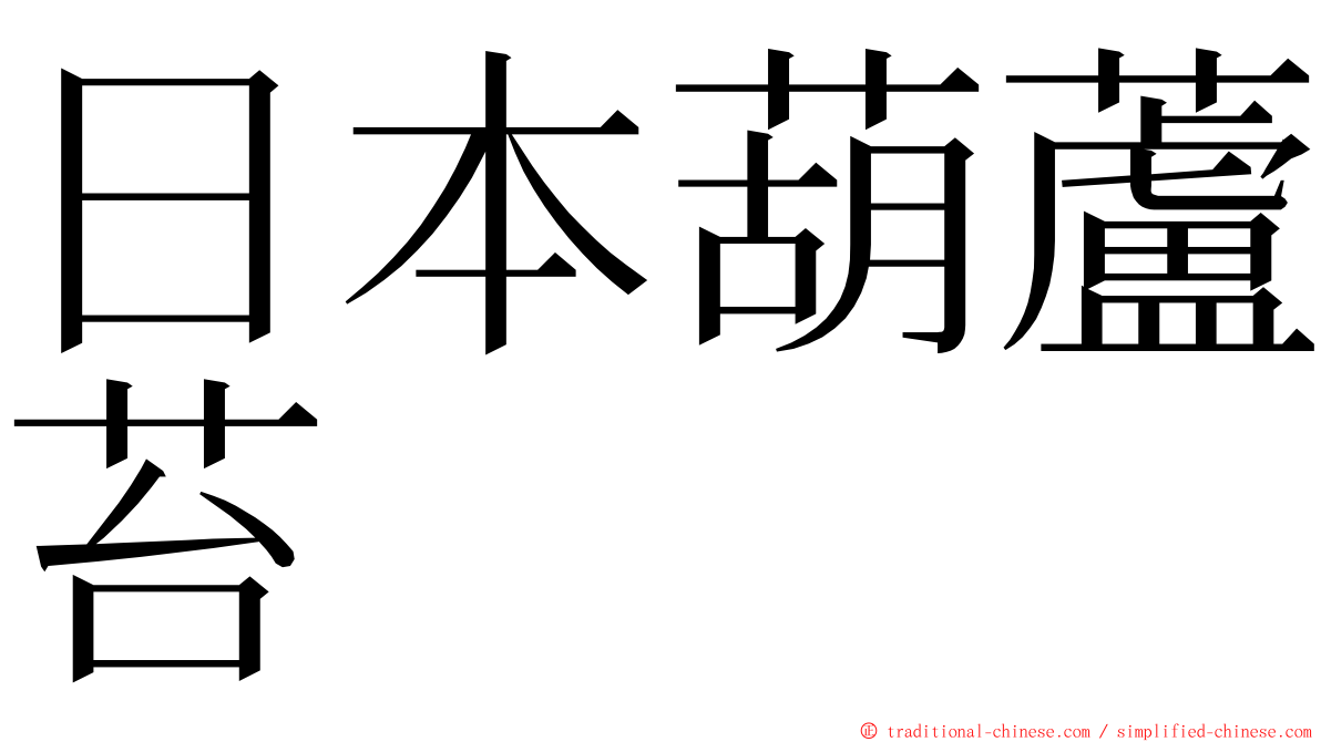 日本葫蘆苔 ming font