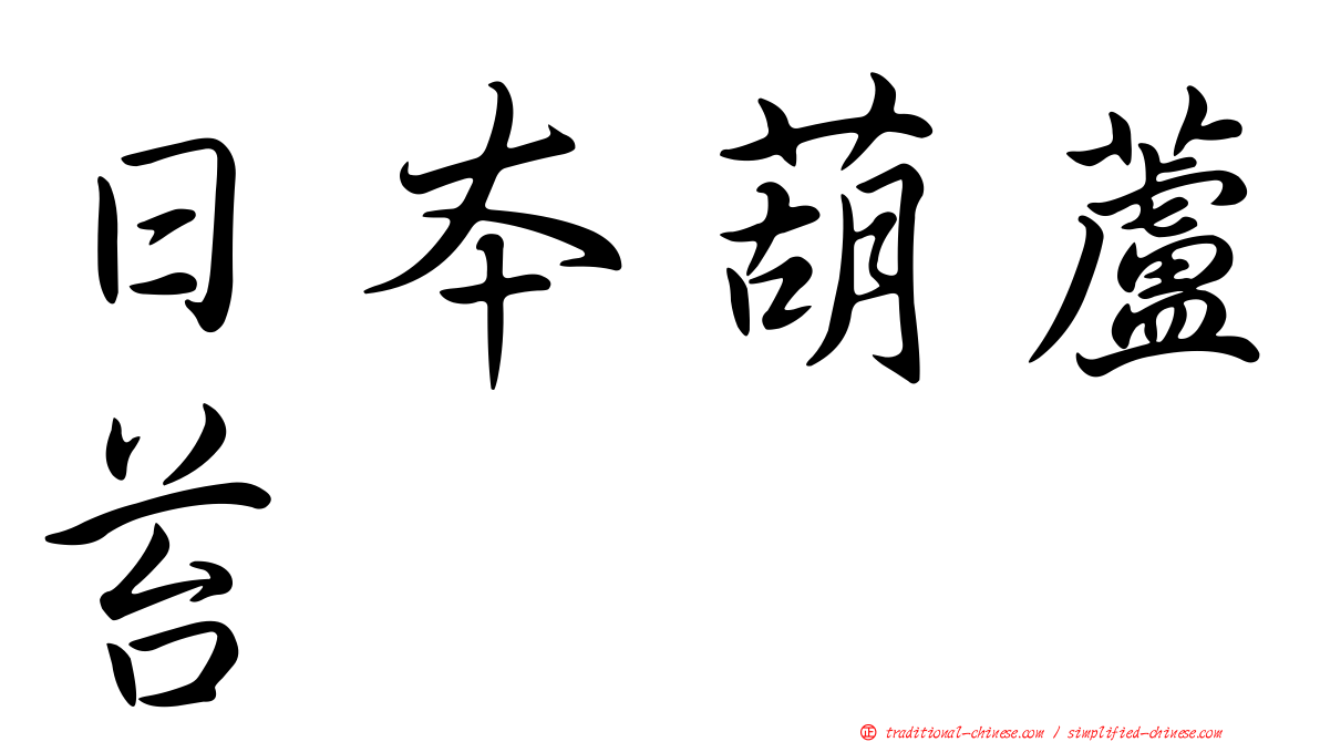 日本葫蘆苔