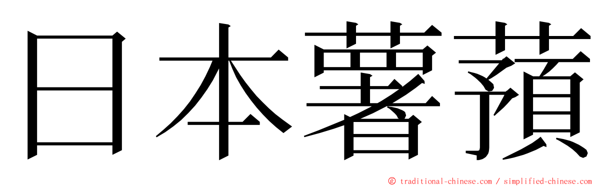 日本薯蕷 ming font