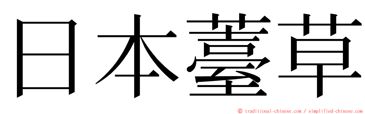 日本薹草 ming font