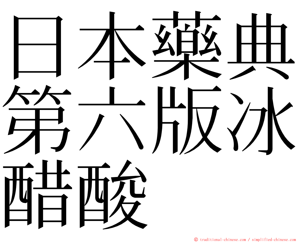 日本藥典第六版冰醋酸 ming font