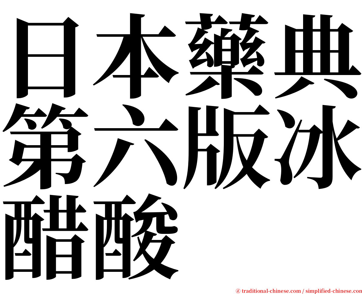日本藥典第六版冰醋酸 serif font
