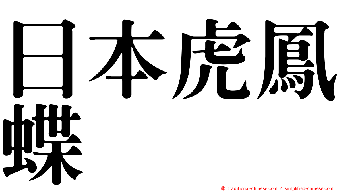 日本虎鳳蝶