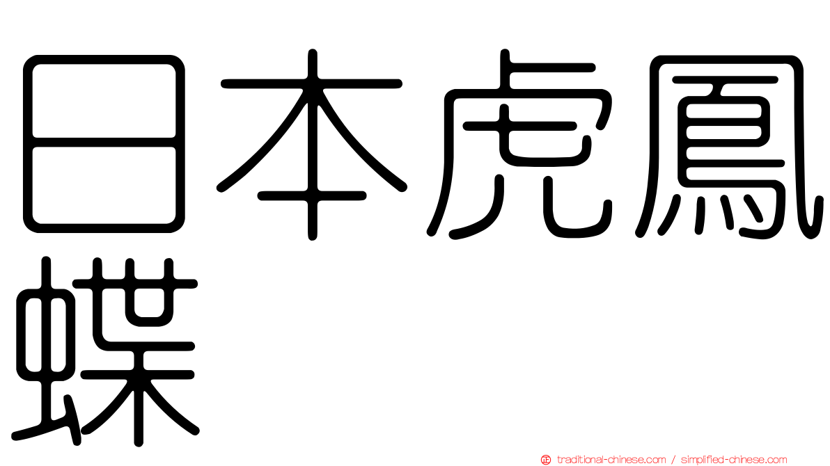 日本虎鳳蝶