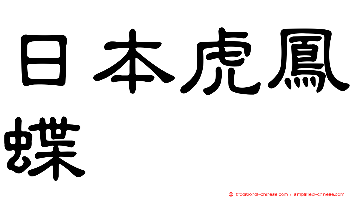 日本虎鳳蝶