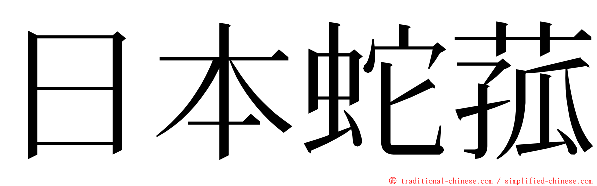 日本蛇菰 ming font