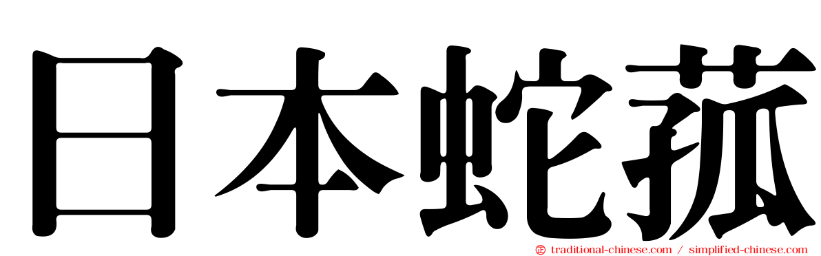 日本蛇菰