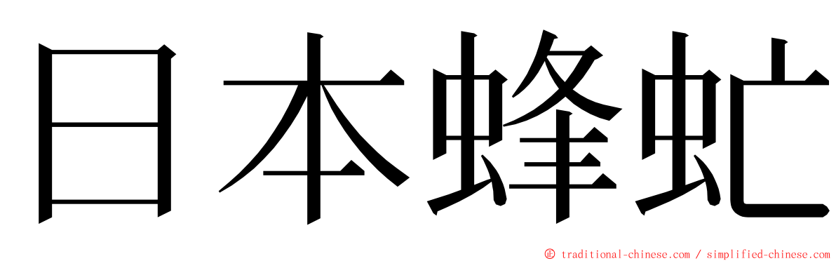 日本蜂虻 ming font