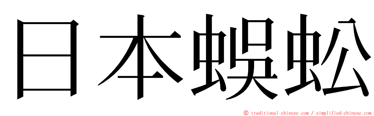 日本蜈蚣 ming font