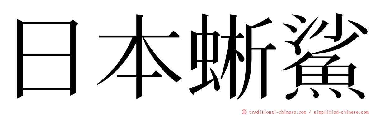 日本蜥鯊 ming font