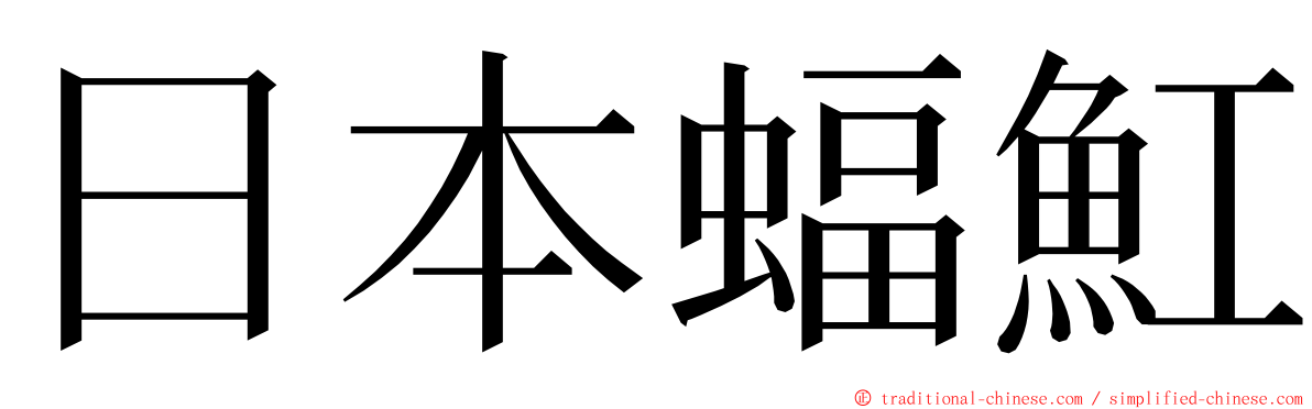 日本蝠魟 ming font