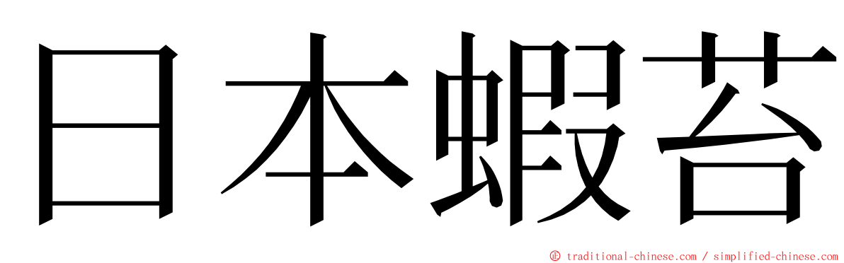 日本蝦苔 ming font