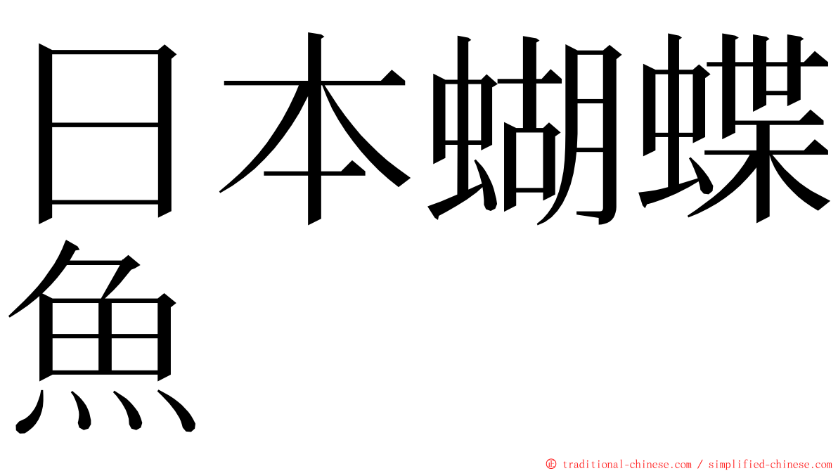 日本蝴蝶魚 ming font