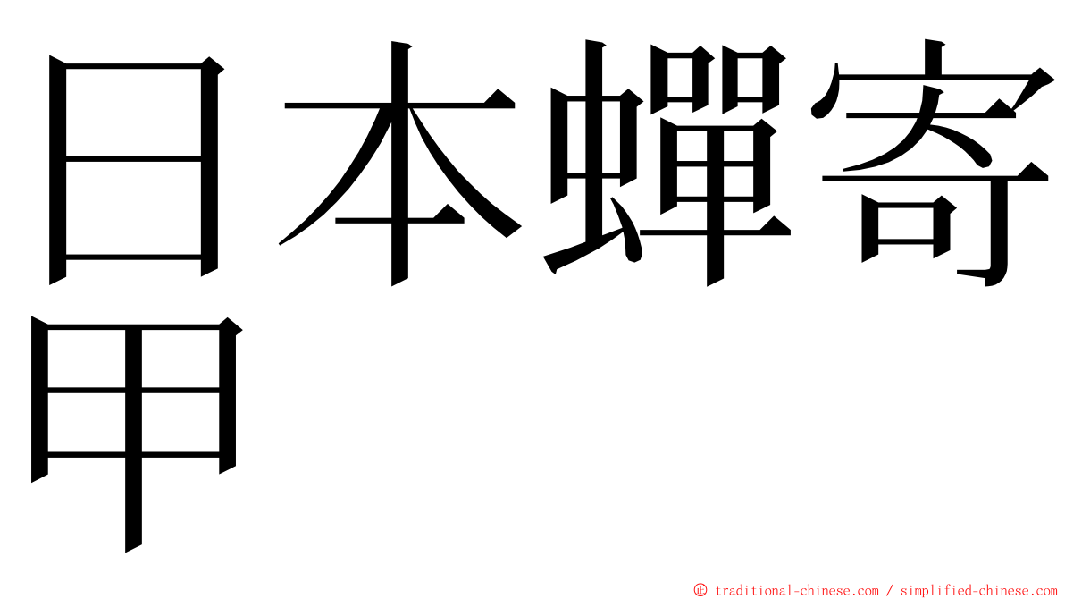 日本蟬寄甲 ming font