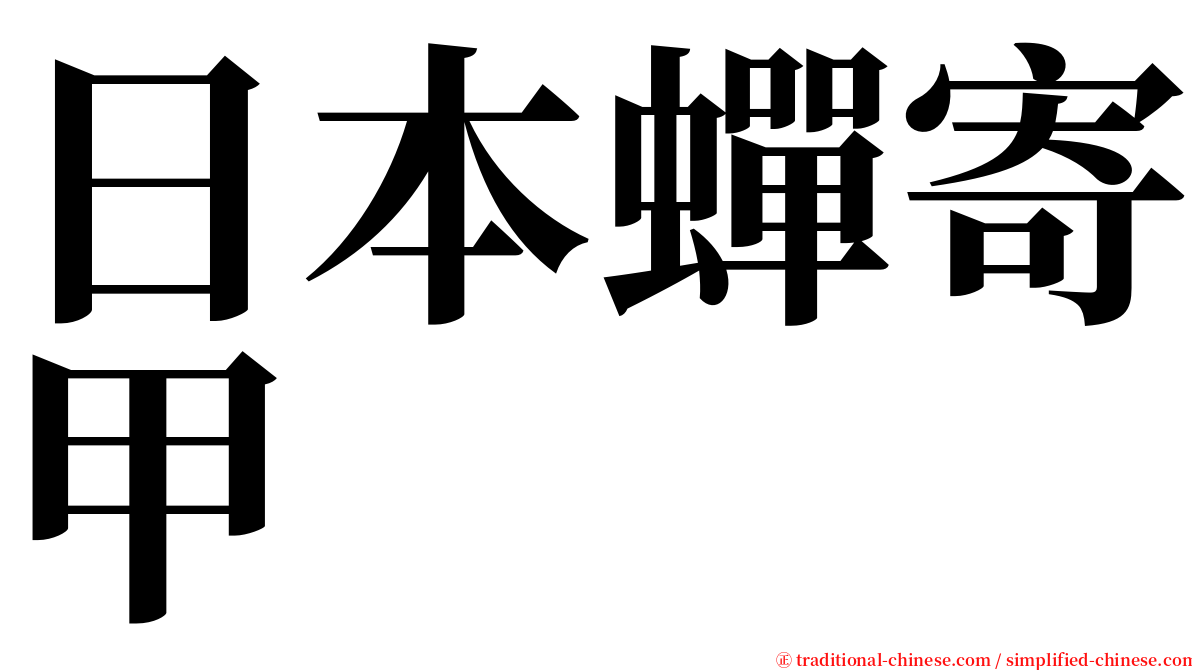 日本蟬寄甲 serif font