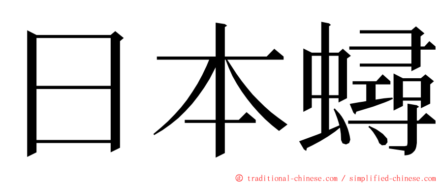 日本蟳 ming font