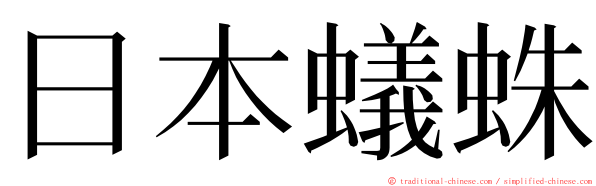 日本蟻蛛 ming font