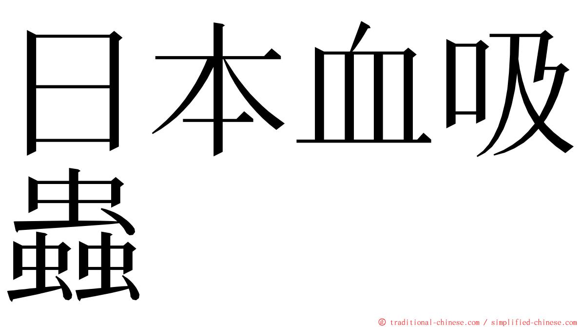 日本血吸蟲 ming font