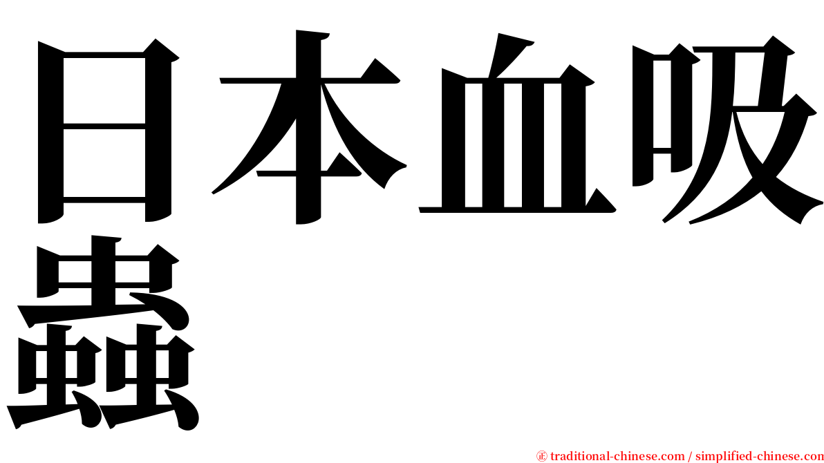 日本血吸蟲 serif font