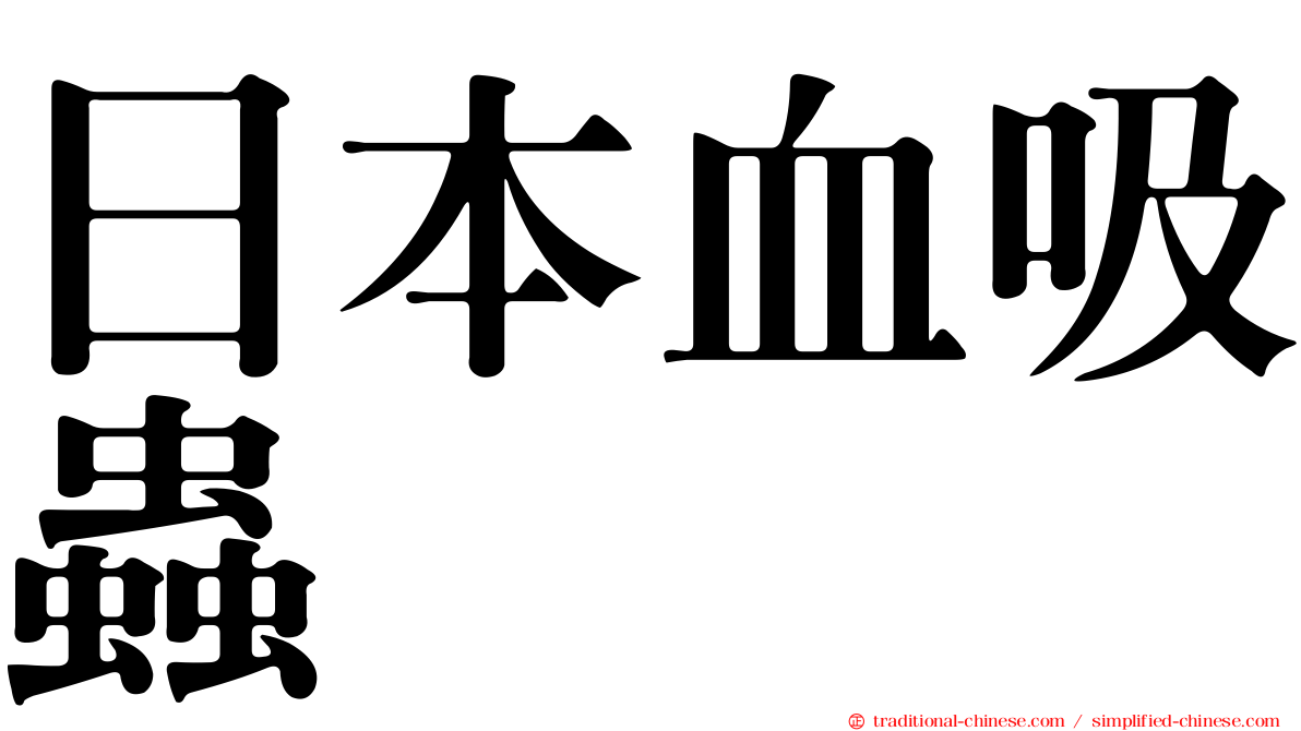 日本血吸蟲