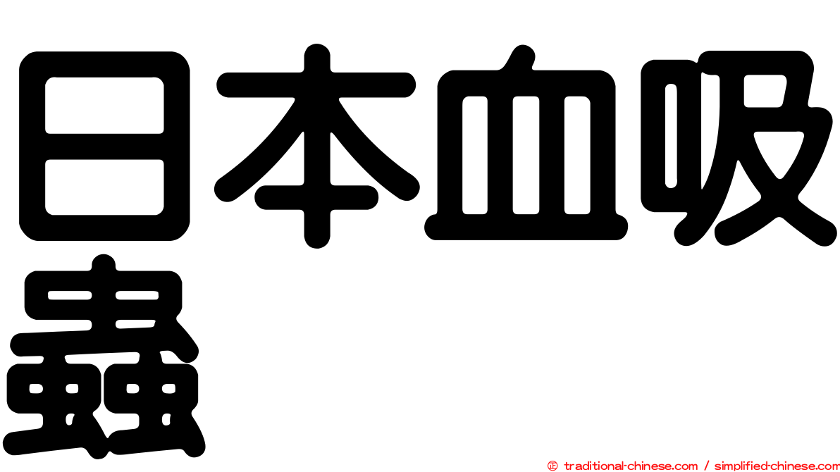 日本血吸蟲