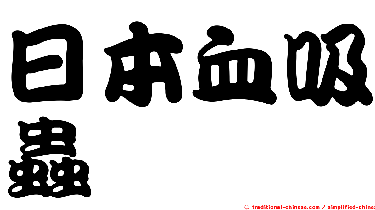 日本血吸蟲