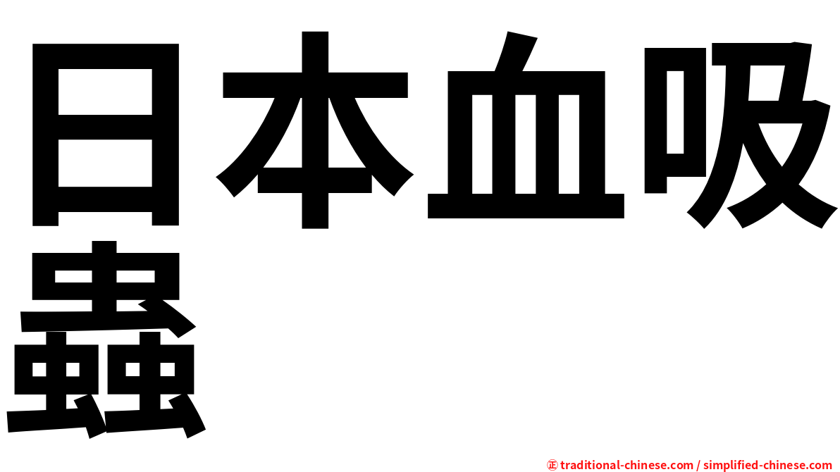 日本血吸蟲