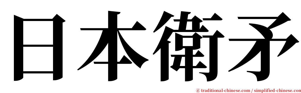 日本衛矛 serif font