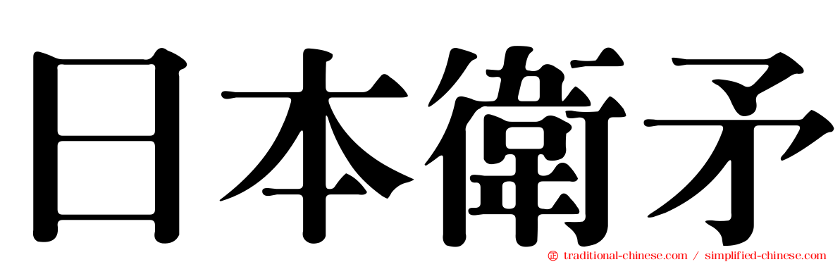 日本衛矛