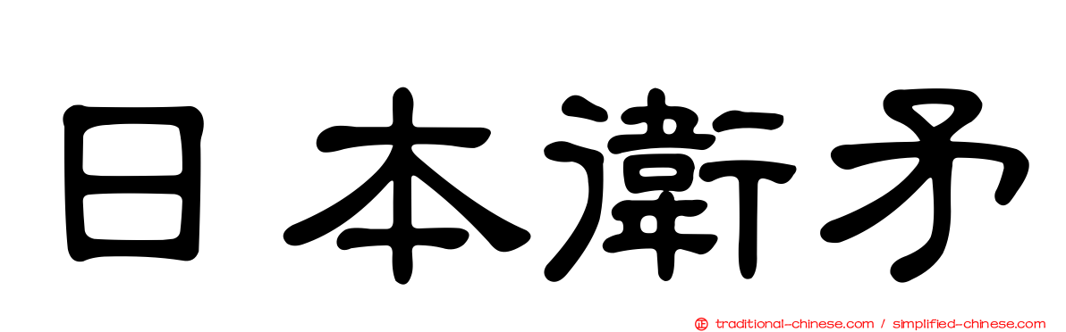 日本衛矛