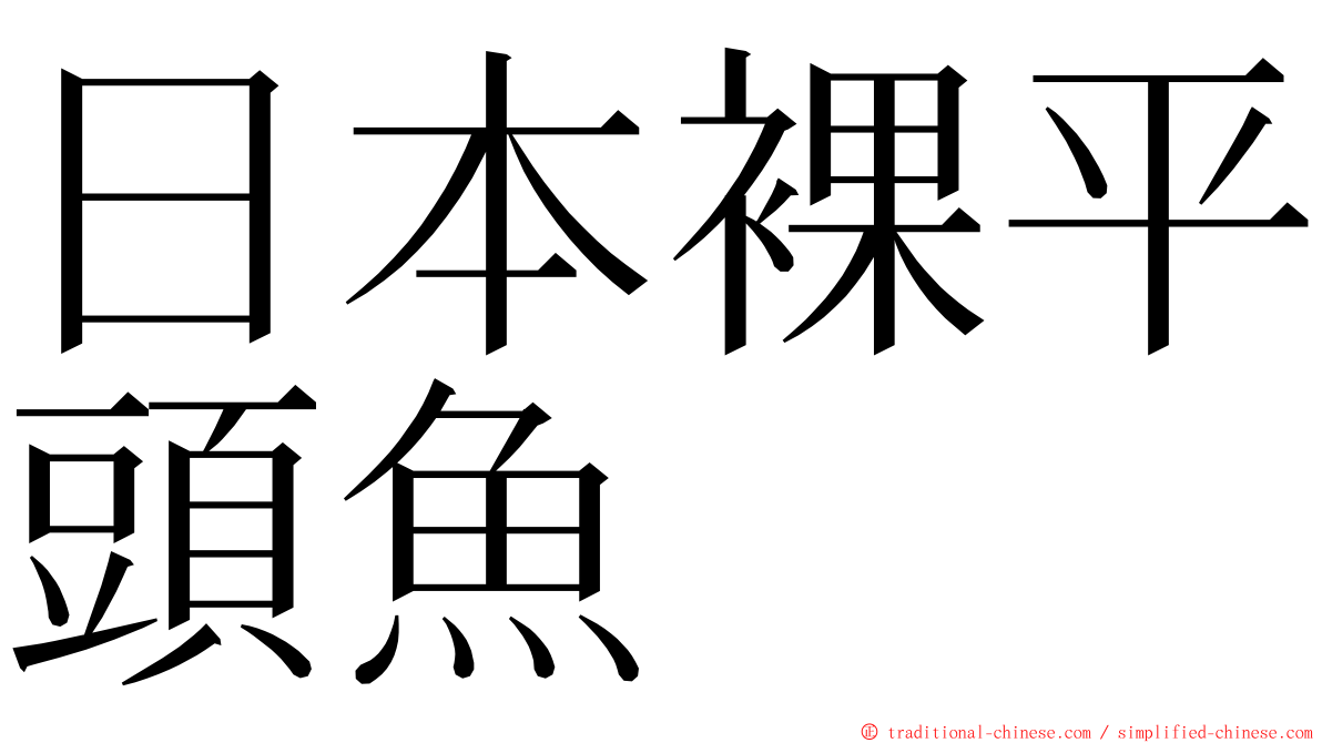 日本裸平頭魚 ming font