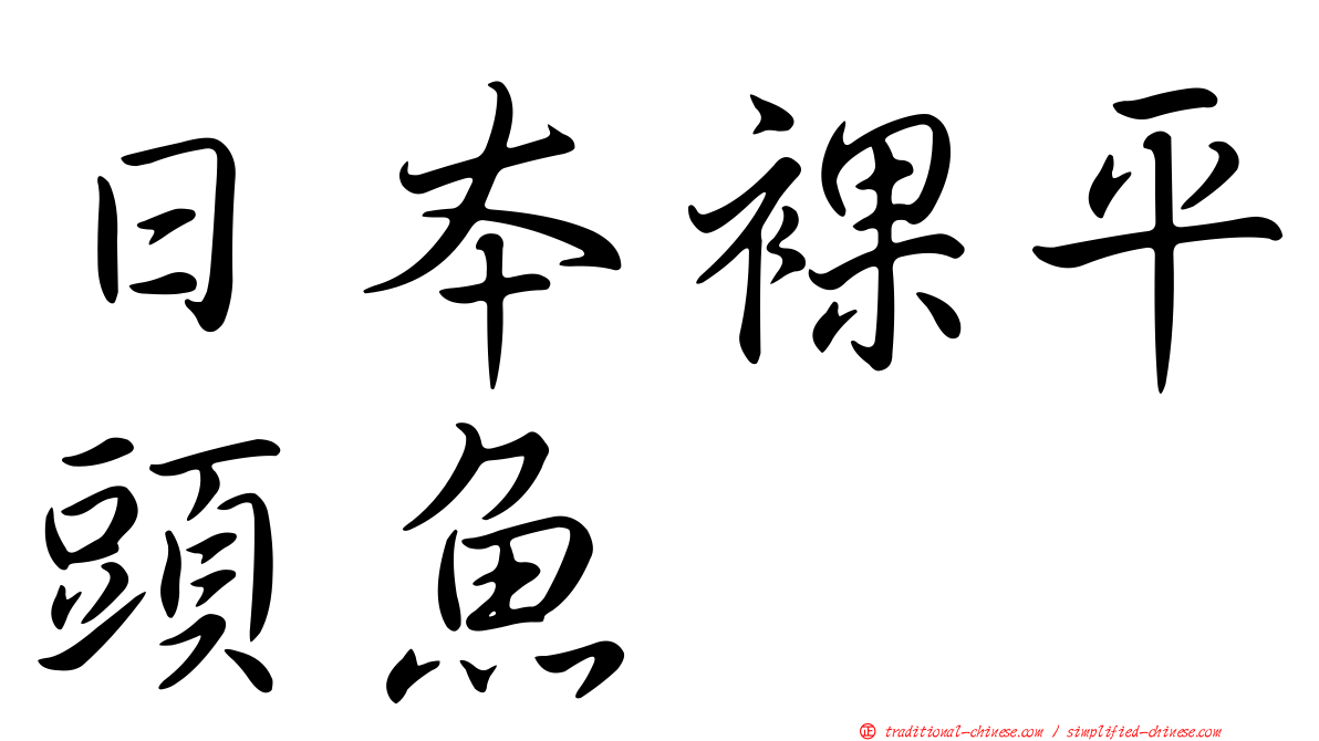 日本裸平頭魚