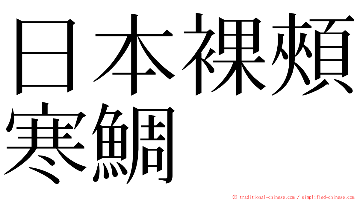 日本裸頰寒鯛 ming font