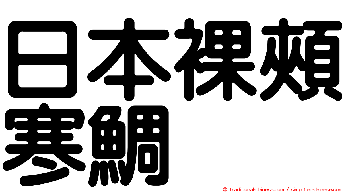 日本裸頰寒鯛