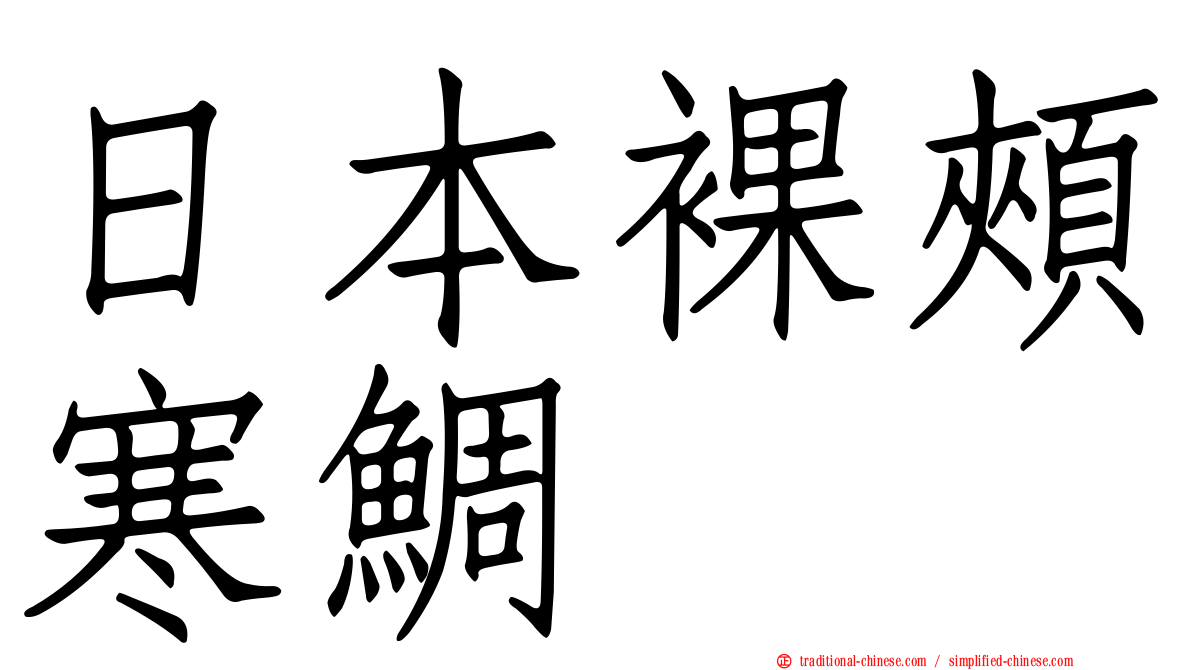 日本裸頰寒鯛