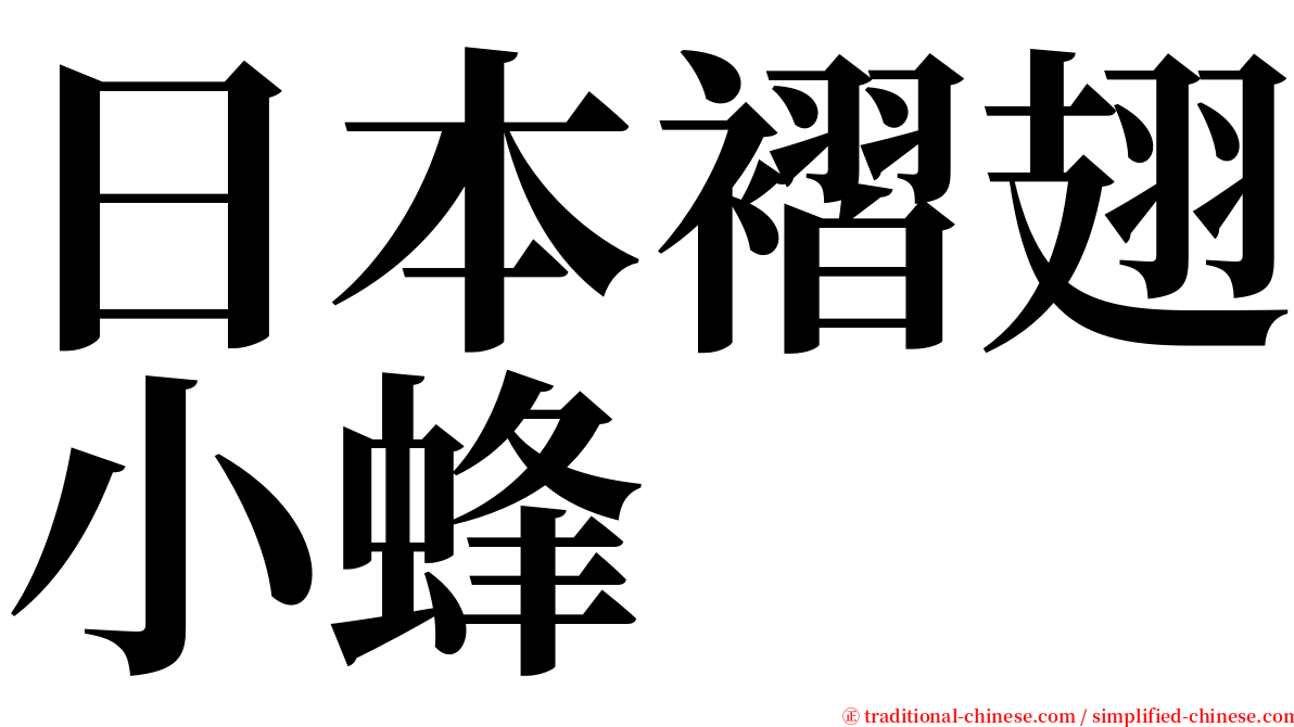 日本褶翅小蜂 serif font