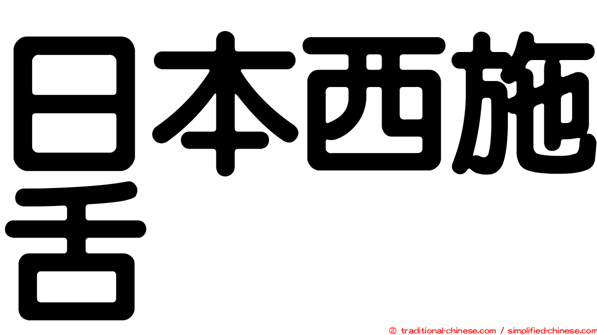 日本西施舌