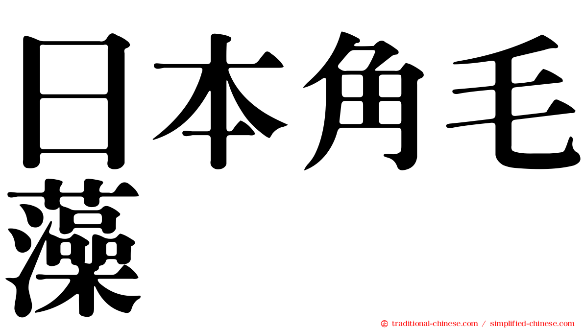 日本角毛藻