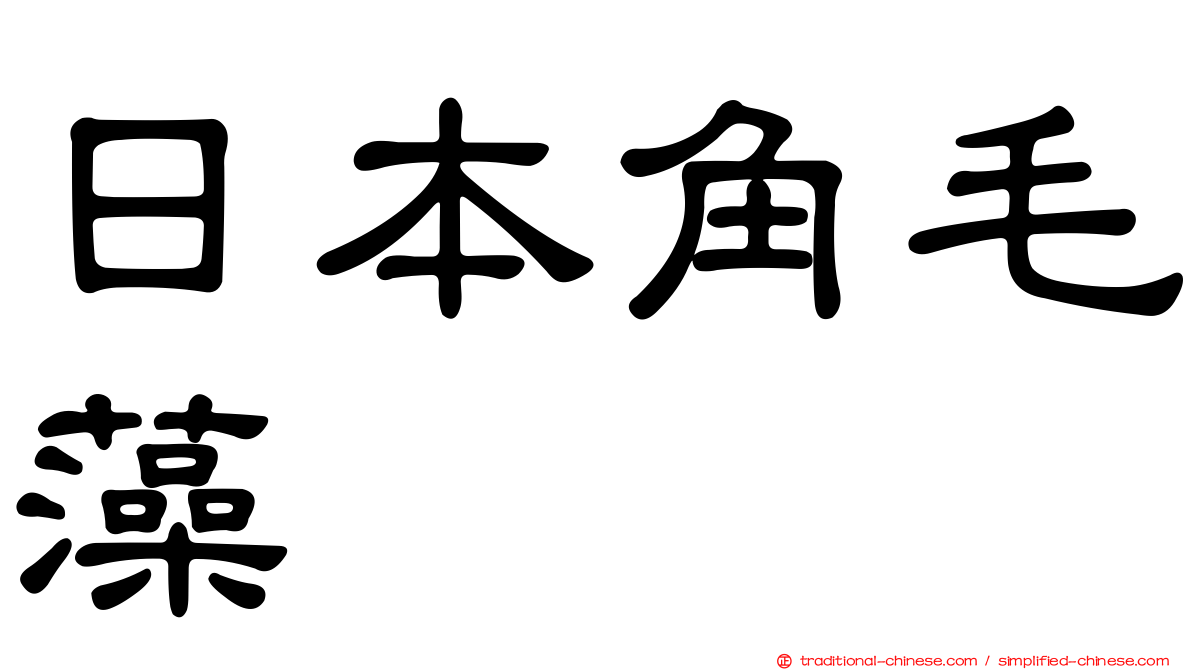 日本角毛藻