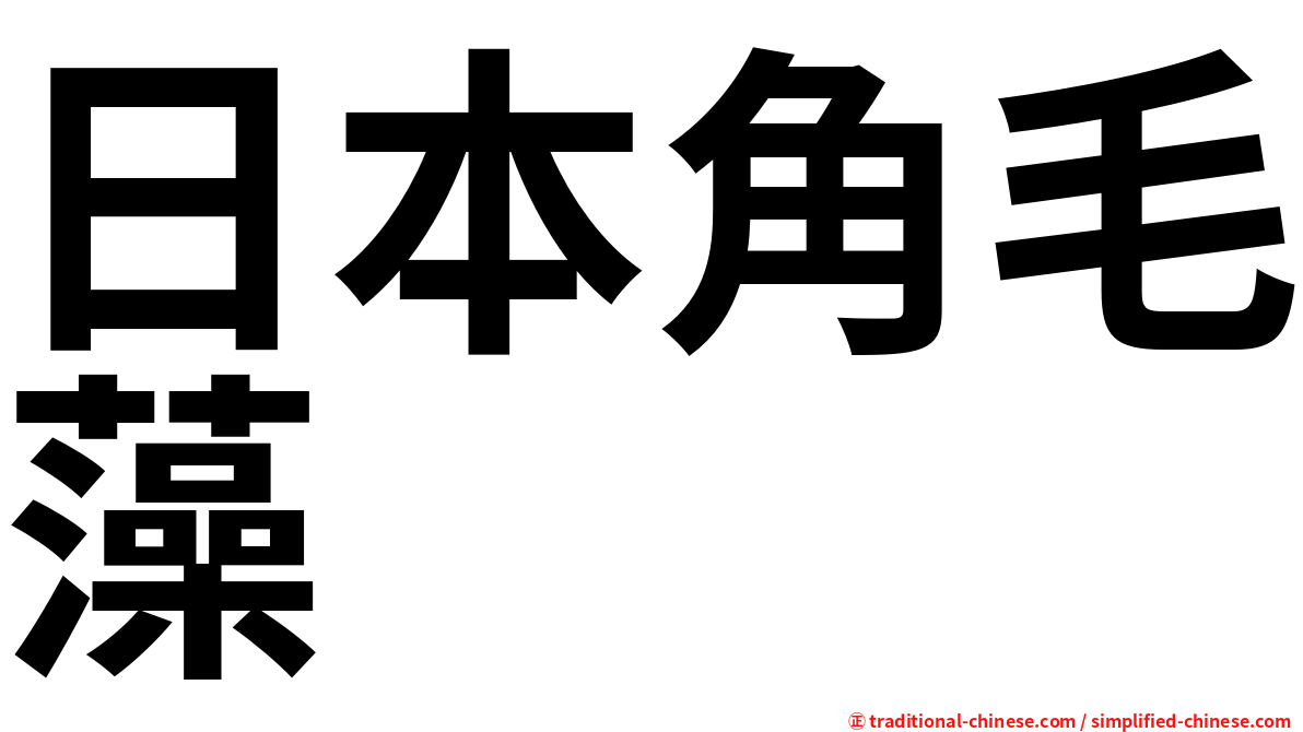 日本角毛藻