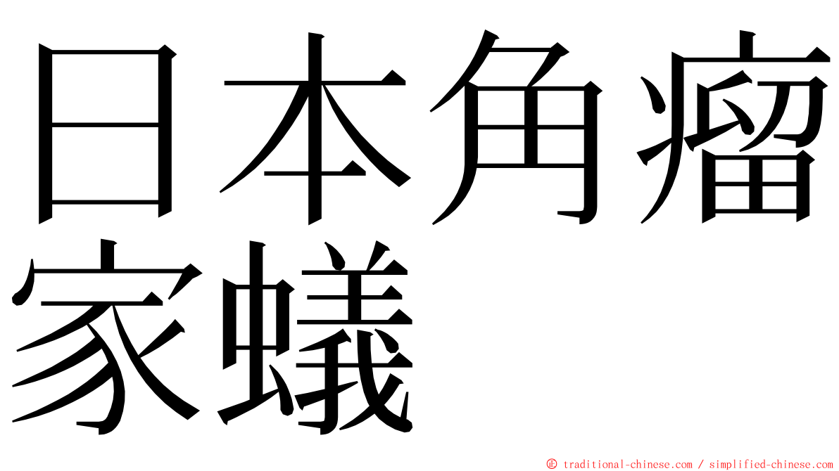 日本角瘤家蟻 ming font