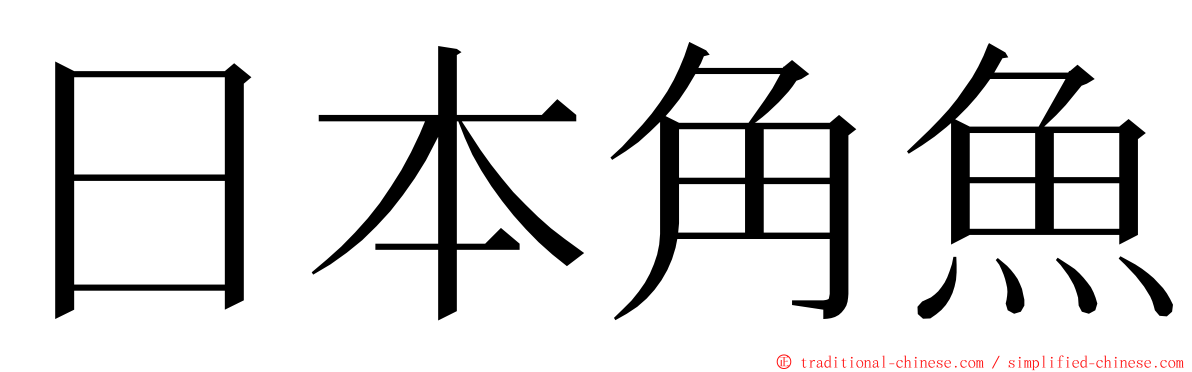 日本角魚 ming font