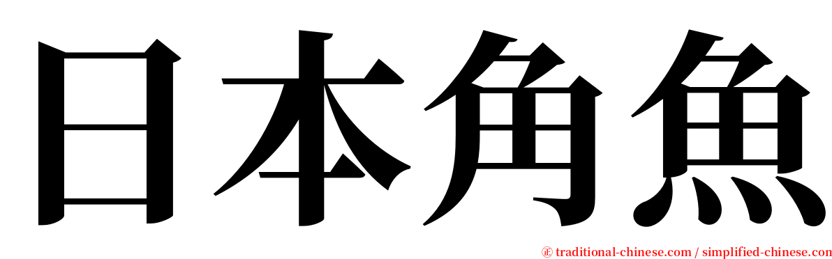 日本角魚 serif font