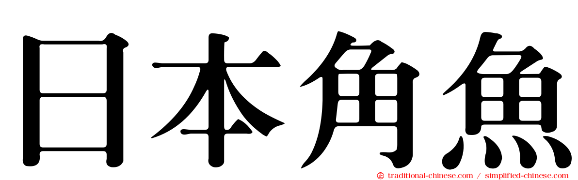 日本角魚